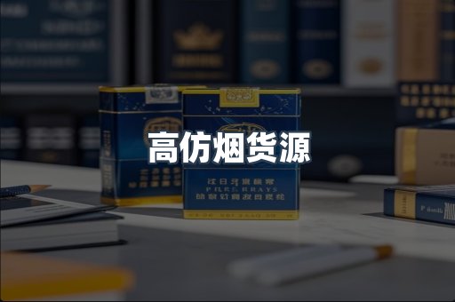高仿烟货源